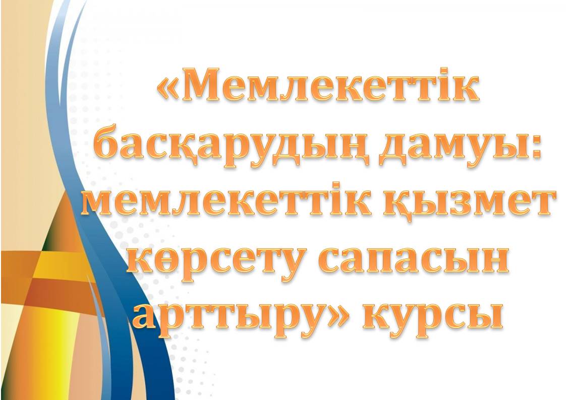 «Мемлекеттік басқарудың дамуы: мемлекеттік қызмет көрсету сапасын арттыру» 24 сағаттық курсы