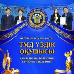 «ТМД ҮЗДІК ОҚУШЫСЫ» АТТЫ ХАЛЫҚАРАЛЫҚ БАЙҚАУЫНЫҢ АҚПАРАТТЫҚ ХАТЫ