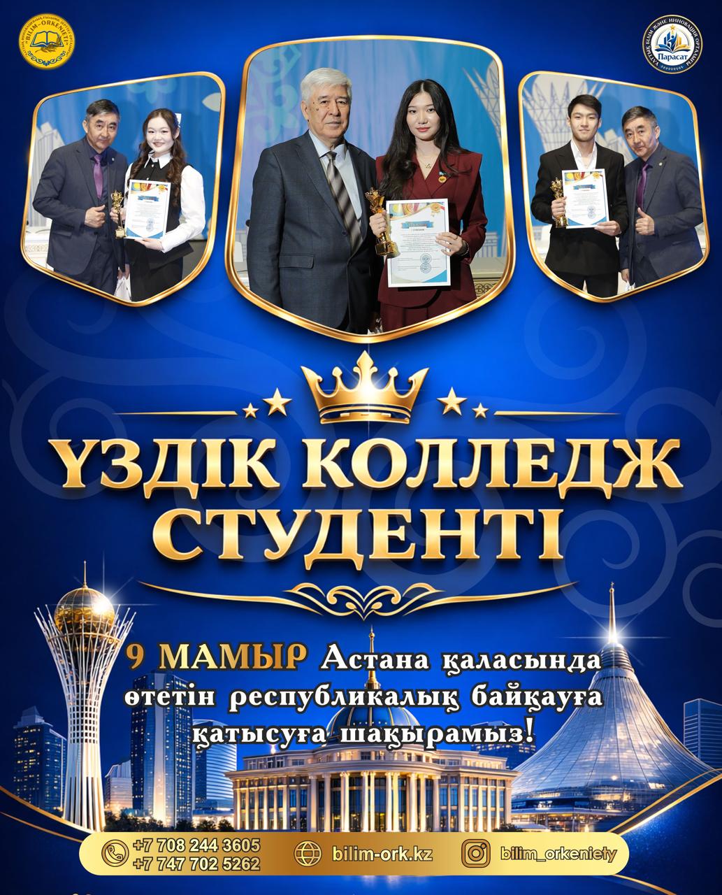 «ҮЗДІК КОЛЛЕДЖ СТУДЕНТІ» АТТЫ РЕСПУБЛИКАЛЫҚ БАЙҚАУЫНЫҢ АҚПАРАТТЫҚ ХАТЫ