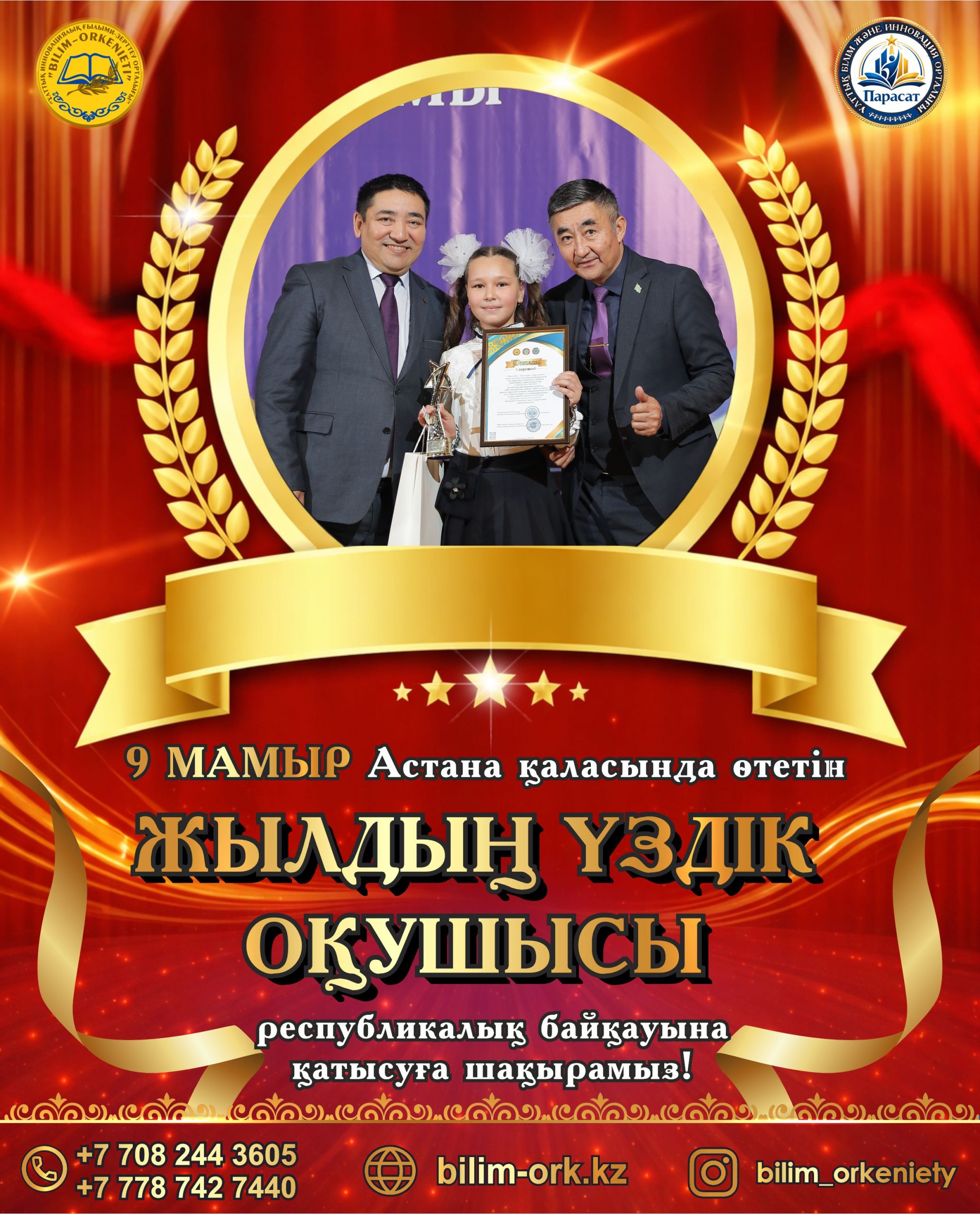 АСТАНА ҚАЛАСЫНДА ӨТЕТІН «ЖЫЛДЫҢ ҮЗДІК ОҚУШЫ» АТТЫ РЕСПУБЛИКАЛЫҚ ДАРЫНДЫ ОҚУШЫЛАР БАЙҚАУЫНА ҚАТЫСУҒА ШАҚЫРАМЫЗ!