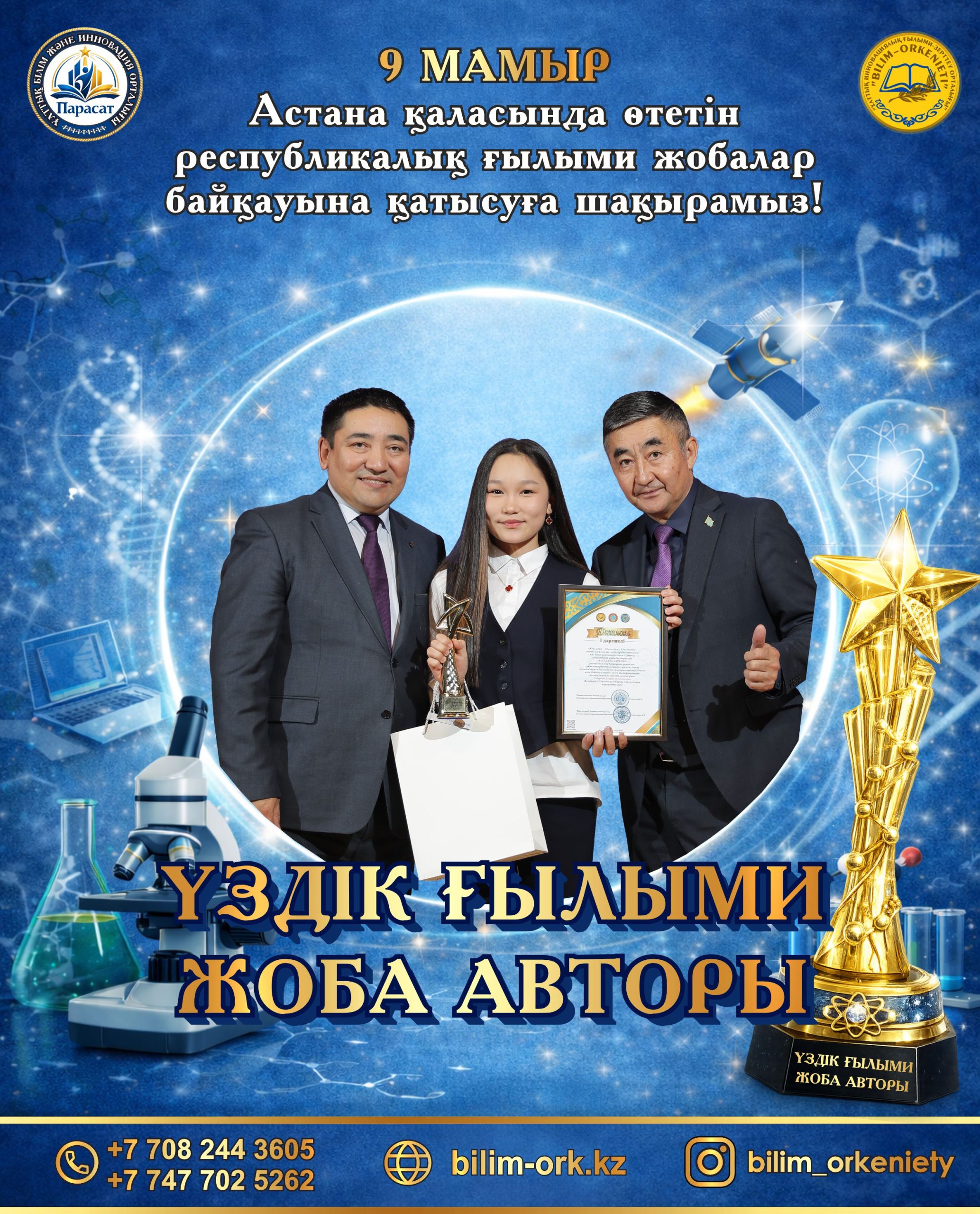 АСТАНА ҚАЛАСЫНДА ӨТЕТІН «ҮЗДІК ҒЫЛЫМИ ЖОБА АВТОРЫ» АТТЫ РЕСПУБЛИКАЛЫҚ ДАРЫНДЫ ОҚУШЫЛАР БАЙҚАУЫНА ҚАТЫСУҒА ШАҚЫРАМЫЗ!