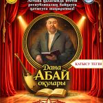 «BILIM-ORKENIETI» ҰЛТТЫҚ ИННОВАЦИЯЛЫҚ ҒЫЛЫМИ-ЗЕРТТЕУ ОРТАЛЫҒЫ МЕН  «ПАРАСАТ» ҰЛТТЫҚ БІЛІМ ЖӘНЕ ИННОВАЦИЯЛЫҚ ОРТАЛЫҒЫ ҰЙЫМДАСТЫРУЫМЕН  «ДАНА АБАЙ ОҚУЛАРЫ» АТТЫ РЕСПУБЛИКАЛЫҚ ДАРЫНДЫ ОҚУШЫЛАРДЫҢ БАЙҚАУЫНА ҚАТЫСУҒА ШАҚЫРАМЫЗ!