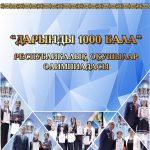 «BILIM-ORKENIETI» ҰЛТТЫҚ ИННОВАЦИЯЛЫҚ ҒЫЛЫМИ-ЗЕРТТЕУ ОРТАЛЫҒЫ МЕН «ПАРАСАТ» ҰЛТТЫҚ БІЛІМ ЖӘНЕ ИННОВАЦИЯЛЫҚ ОРТАЛЫҒЫ ҰЙЫМДАСТЫРУЫМЕН  «ДАРЫНДЫ 1000 БАЛА» АТТЫ РЕСПУБЛИКАЛЫҚ ДАРЫНДЫ ОҚУШЫЛАРДЫҢ БАЙҚАУЫНА ҚАТЫСУҒА ШАҚЫРАМЫЗ!