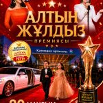 20 МАУСЫМ АСТАНА ҚАЛАСЫНДА ӨТЕТІН ХАЛЫҚАРАЛЫҚ ДАРЫНДЫ ОҚУШЫЛАРДЫҢ «АЛТЫН ЖҰЛДЫЗ» ПРЕМИЯСЫНА ҚАТЫСУҒА ШАҚЫРАМЫЗ!