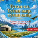 «ТУҒАН ЕЛ. ТУҒАН ЖЕР. ТУҒАН ӨЛКЕ»  АТТЫ РЕСПУБЛИКАЛЫҚ ТЕГІН ДАРЫНДЫ  ОҚУШЫЛАРДЫҢ БАЙҚАУЫНА ҚАТЫСУҒА  ШАҚЫРАМЫЗ!
